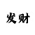 幸运快3追长龙走势技巧